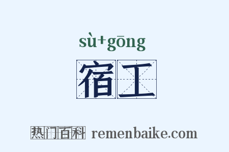 宿工是什么意思的图片